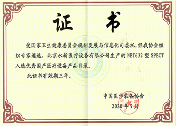 最新！NET632型SPECT成功入選優(yōu)秀國(guó)產(chǎn)醫(yī)療設(shè)備產(chǎn)品目錄