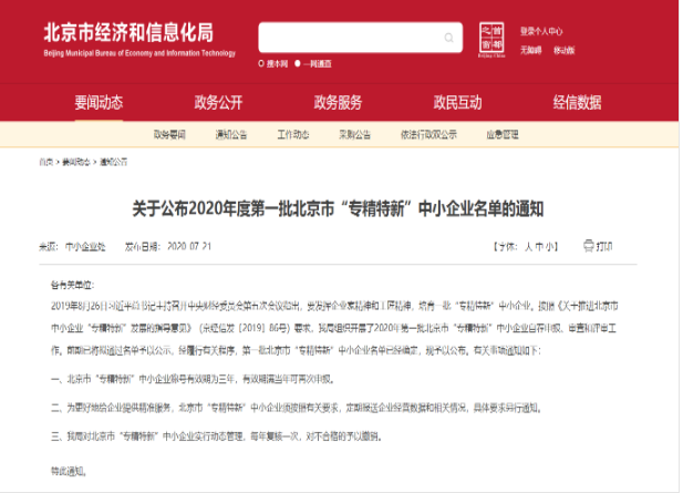 重磅?。佬箩t(yī)療入選2020年北京市首批“專(zhuān)精特新”中小企業(yè)