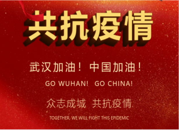 戰(zhàn)疫情在行動 | 武漢加油！中國加油！