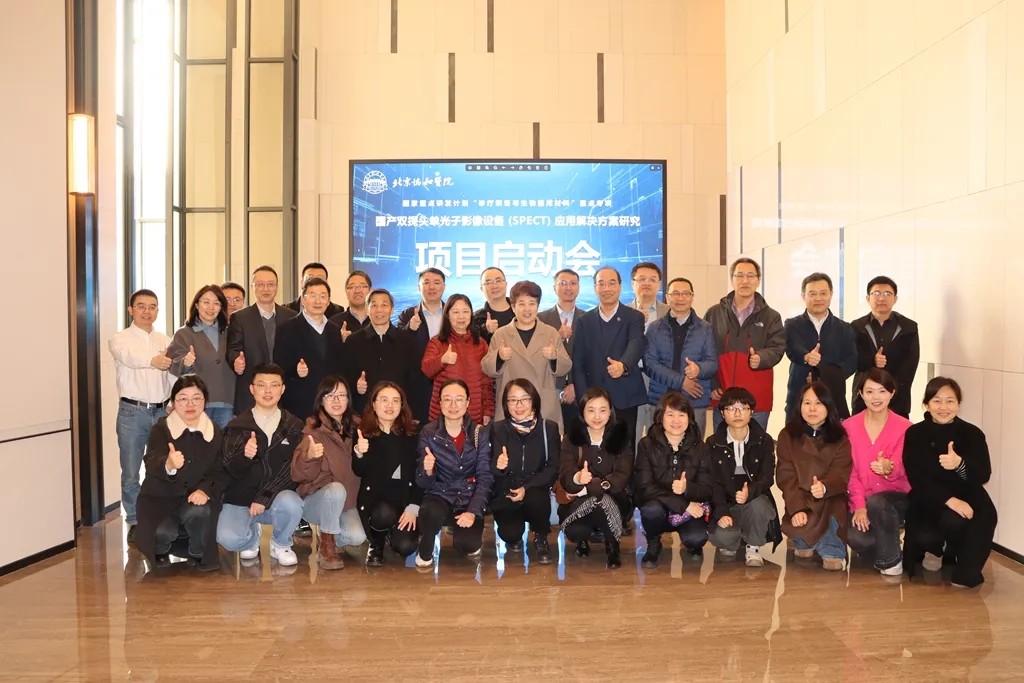 國(guó)家重點(diǎn)研發(fā)計(jì)劃《國(guó)產(chǎn)雙探頭單光子影像設(shè)備（SPECT）應(yīng)用解決方案研究》項(xiàng)目啟動(dòng)會(huì)圓滿召開(kāi)