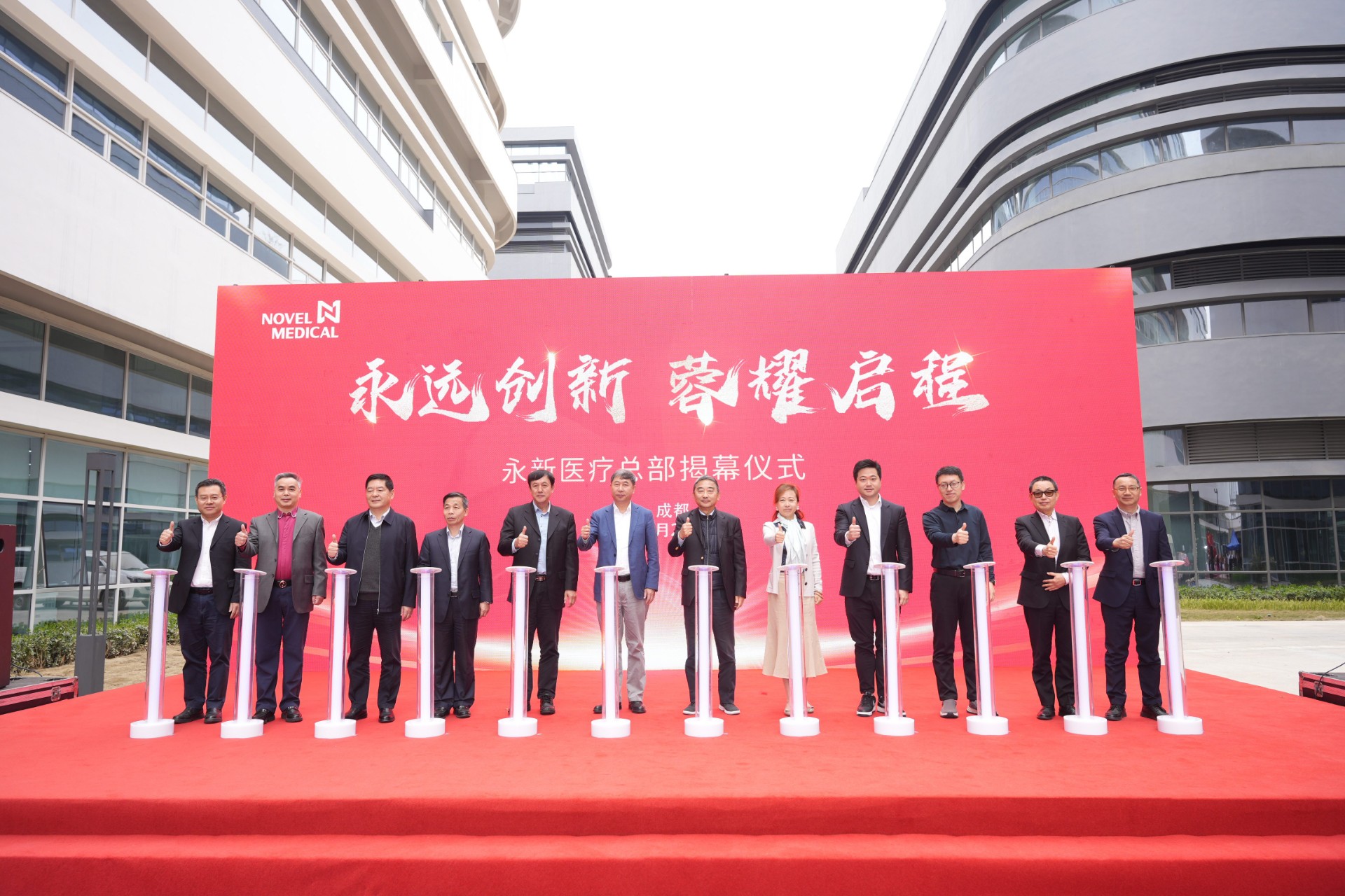 永遠(yuǎn)創(chuàng)新 蓉耀啟程 | 永新醫(yī)療總部揭幕儀式在成都盛大舉行